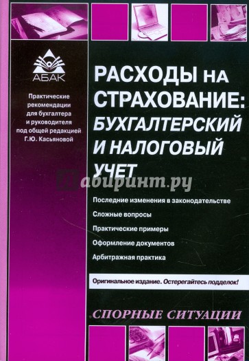 Расходы на страхование: бухгалтерский и налоговый учет