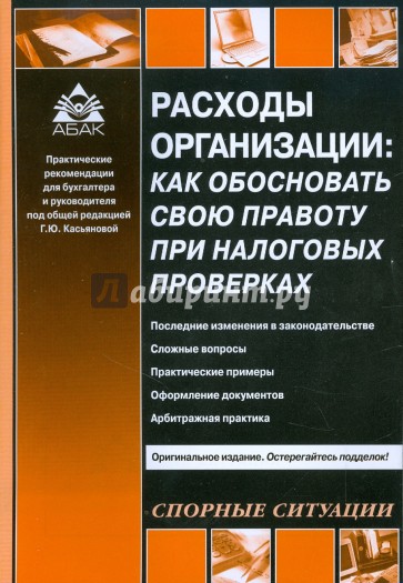 Расходы организации: как обосновать свою правоту при налоговых проверках