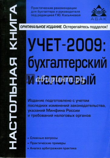 Учет-2009: бухгалтерский и налоговый учет