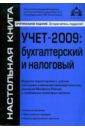 None Учет-2009: бухгалтерский и налоговый учет