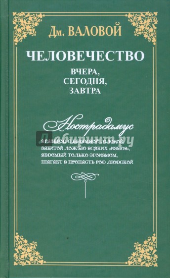 Человечество: вчера, сегодня, завтра