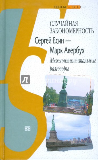 Случайная закономерность. Сергей Есин - Марк Авербух: межконтинентальные разговоры