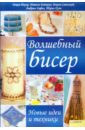 Волшебный бисер. Новые идеи и техники - Пауэр Джин, Котгрув Натали, Смоллвуд Джули, Хафиз Амбрин, Оуэн Шерил