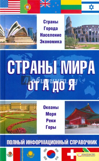 Страны мира от А до Я. Полный информационный справочник