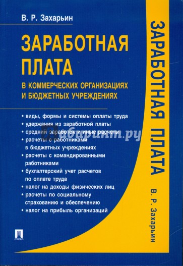 Заработная плата в коммерческих организациях и бюджетных учреждениях