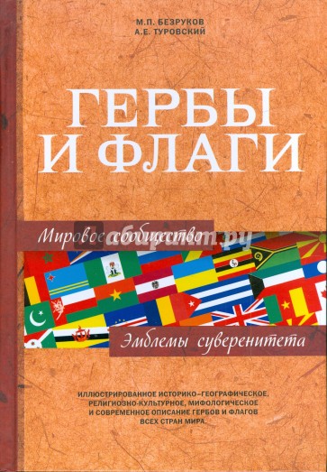 Гербы и флаги. Мировое сообщество. Эмблемы суверенитета