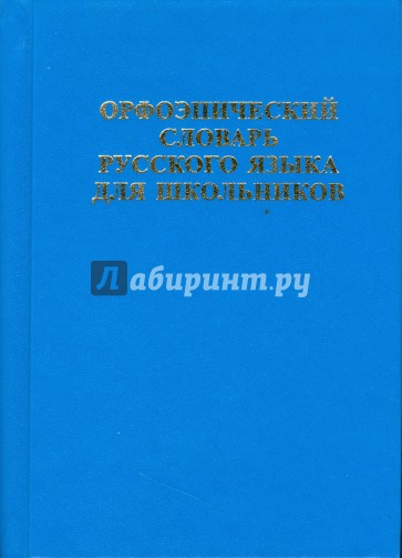 Орфоэпический словарь русского языка для школьников