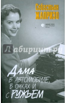 Обложка книги Дама в автомобиле, в очках и с ружьем, Жапризо Себастьян
