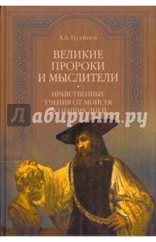 Великие пророки и мыслители. Нравственные учения от Моисея до наших дней