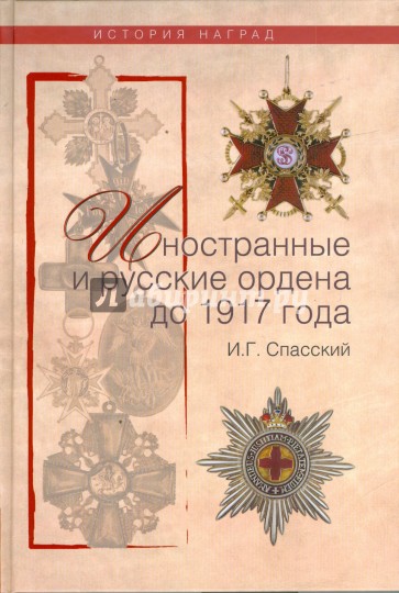 Иностранные и русские ордена до 1917 года