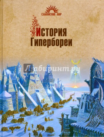 История Гипербореи