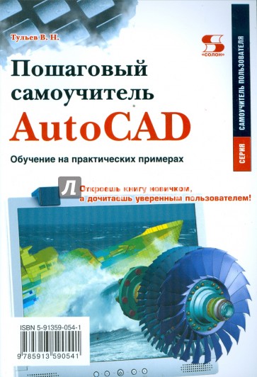 Пошаговый самоучитель AutoCAD. Обучение на практических примерах