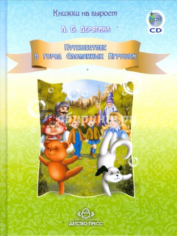 Путешествие в город Сломанных Игрушек (+ CD)