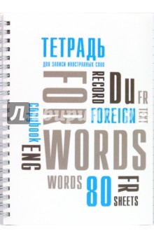 Тетрадь для записи иностранных слов 80 листов (3788,89,90,91).