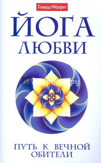 Йога любви. Путь к вечной обители