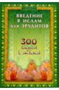 Введение в Ислам для эрудитов. 300 вопросов и ответов журавский алексей васильевич введение в ислам
