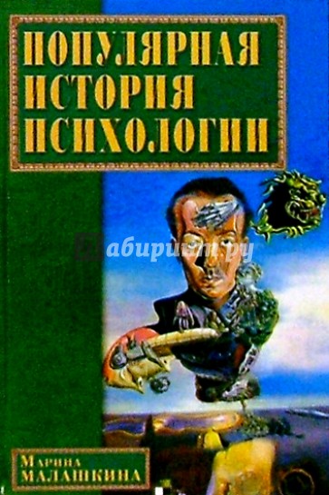 Популярная история психологии