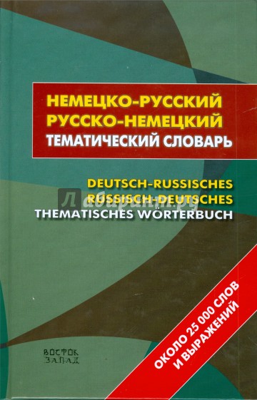 Немецко-русский - русско-немецкий тематический словарь: около 25 000 слов и выражений