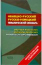 Немецко-русский - русско-немецкий тематический словарь: около 25 000 слов и выражений немецко русский русско немецкий тематический словарь около 25 000 слов и выражений