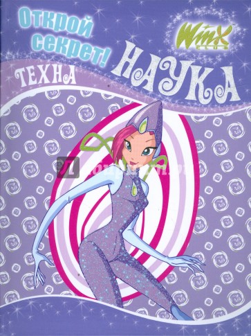 Winx. Открой секрет! Наука. Техна