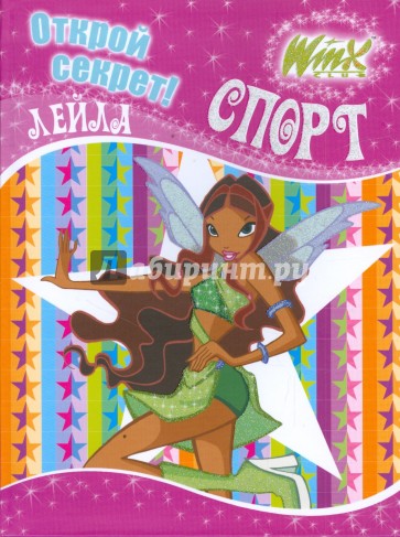 Winx. Открой секрет! Спорт. Лейла