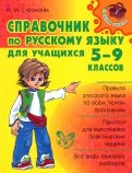 Справочник по русскому языку для учащихся 5-9 классов