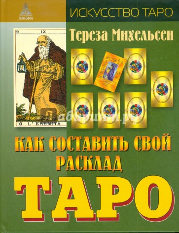 Как составить свой расклад Таро