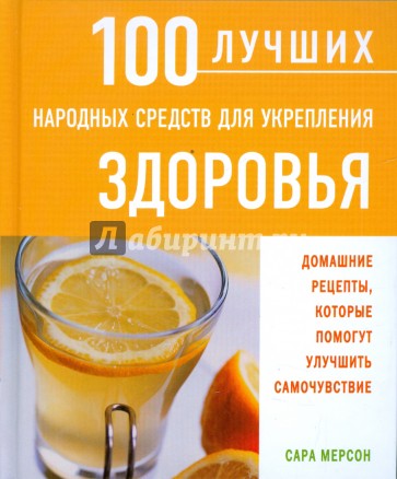 100 лучших народных средств для укрепления здоровья