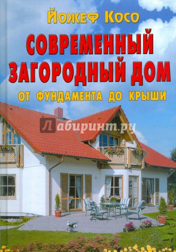 Современный загородный дом. От фундамента до крыши