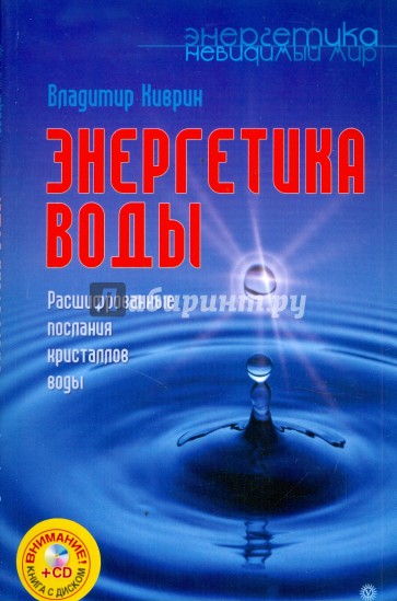 Энергетика воды. Расшифрованные послания кристаллов воды (+CD)