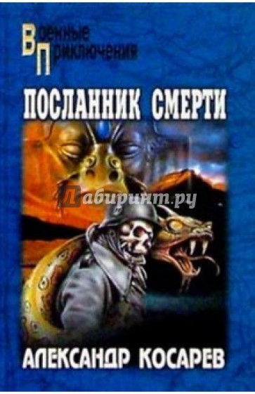 Посланник смерти