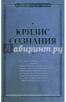 Кризис сознания: сборник работ по "философии кризиса"