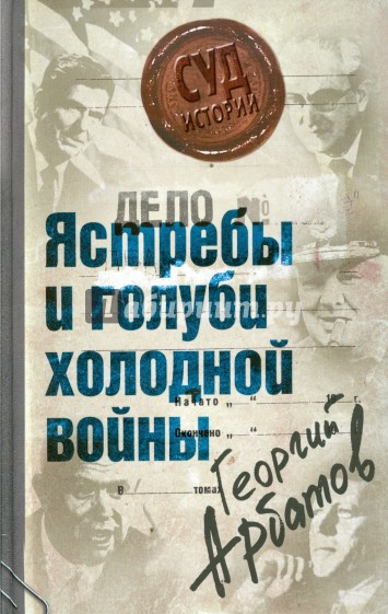 Дело: "Ястребы и голуби холодной войны"