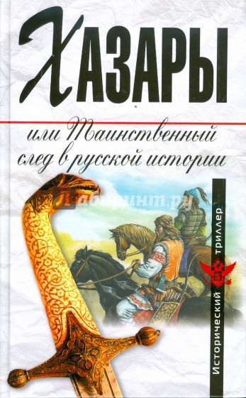 Хазары, или Таинственный след в русской истории: Сборник