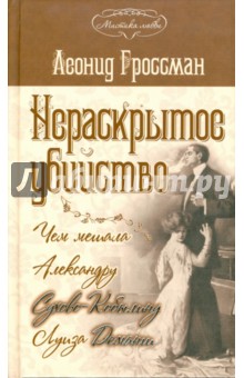 Обложка книги Нераскрытое убийство, Гроссман Леонид Петрович