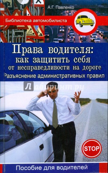 Права водителя: как защитить себя от несправедливости на дороге: разъяснение административных правил