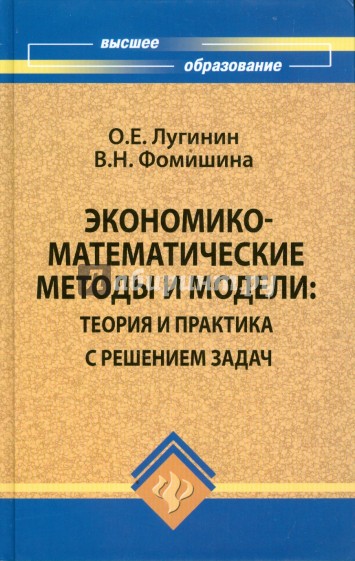 Экономико-математические методы и модели. Теория и практика с решением задач