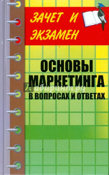 Основы маркетинга в вопросах и ответах