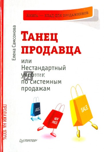 Танец продавца, или Нестандартный учебник по системным продажам