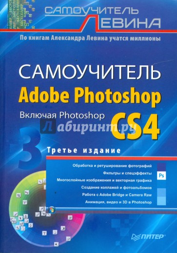 Самоучитель Adobe Photoshop. Включая Photoshop CS4