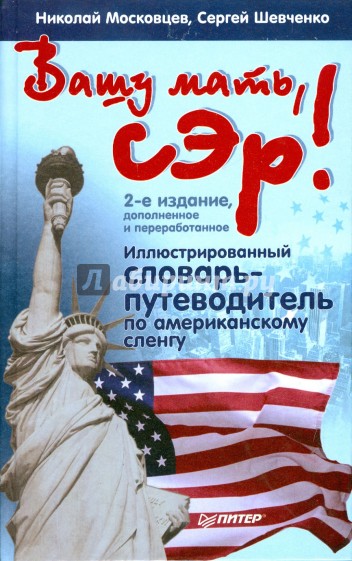 Вашу мать, сэр! Иллюстрированный словарь-путеводитель по американскому сленгу