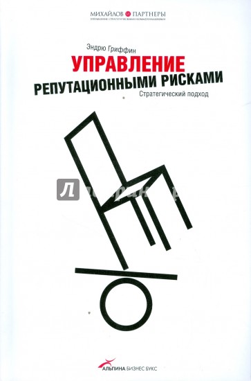 Управление репутационными рисками. Стратегический подход