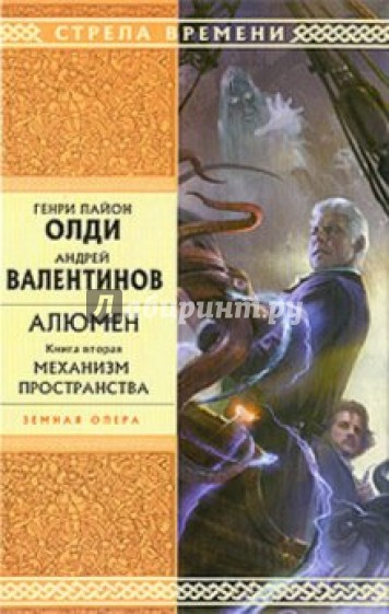 Алюмен. Книга 2. Механизм пространства