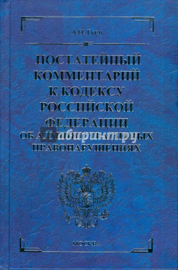 Постатейный комментарий к кодексу Российской Федерации об административных правонарушениях