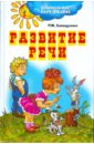 Хамидулина Р. М. Развитие речи. Подготовка к школе. Сценарии занятий