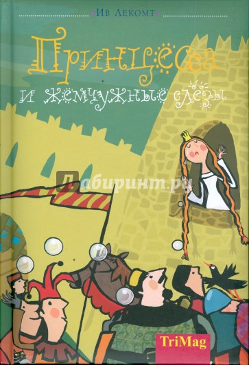 Принцесса и жемчужные слезы