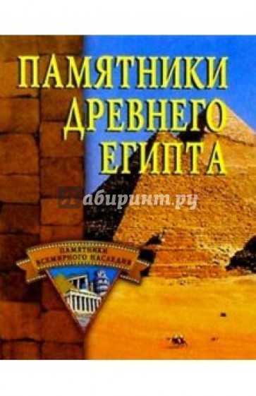 Памятники Древнего Египта.