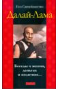 Далай-Лама, Уаки Фабьен Беседы о жизни, деньгах и политике... далай лама уаки фабьен беседы о жизни деньгах и политике