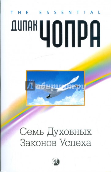 Семь духовных законов успеха: Как воплотить мечты в реальность. Практическое руководство