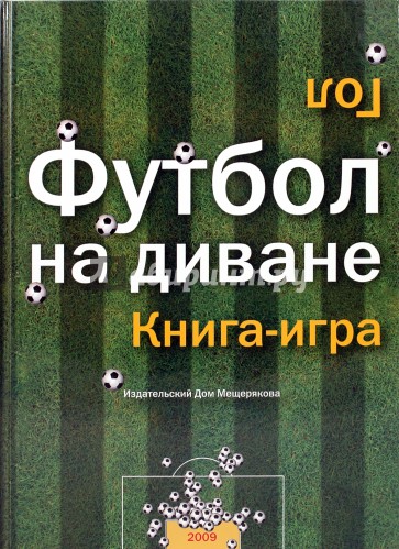 Футбол на диване: книга-игра